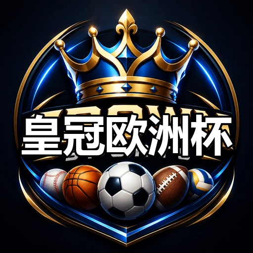 皇冠欧洲杯